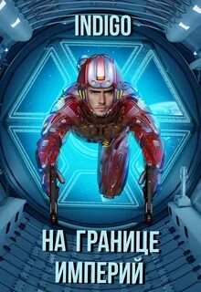 INDIGO - Фортуна дама переменчивая 07. На границе империй. Том 7.2