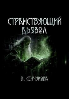 Сенчукова Валентина - Странствующий дьявол