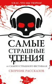 Самые страшные чтения 03
