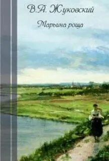 Жуковский Василий - Марьина Роща