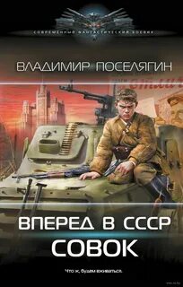 Поселягин Владимир - Вперёд в СССР. Совок