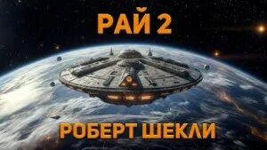 Шекли Роберт - Рай 2