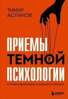 Асланов Тимур - Приемы темной психологии. 67 приемов влияния и защиты от обмана