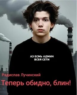 Лучинский Радислав - Теперь обидно, блин!