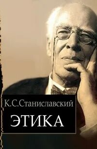 Станиславский Константин - Этика
