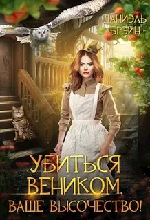 Брэйн Даниэль - Ваш выход, маэстро! 16. Убиться веником, Ваше высочество!