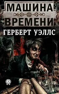 Уэллс Герберт - Машина времени