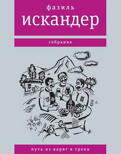 Искандер Фазиль - Урок игры в шахматы
