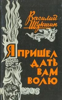 Шукшин Василий - Я пришёл дать вам волю