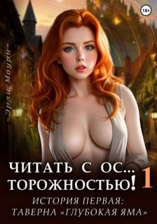 Моури Эрли - Читать с Осторожностью 01