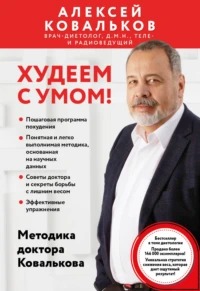 Ковальков Алексей - Худеем с умом! Методика доктора Ковалькова