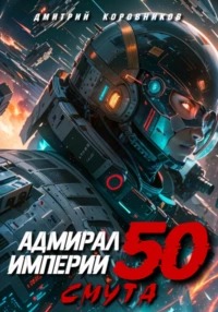 Коровников Дмитрий - Адмирал Империи 50
