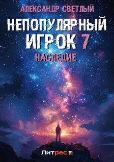 Светлый Александр - Непопулярный игрок 07. Наследие