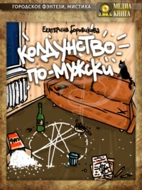 Боровикова Екатерина - Колдунство по-мужски