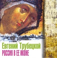 Трубецкой Евгений - Россия в ее иконе