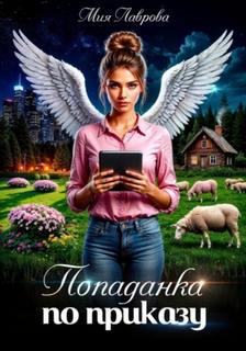 Лаврова Мия - Попаданка по приказу