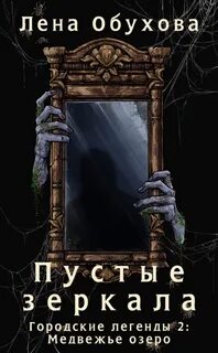 Обухова Лена - Городские легенды 02. Медвежье озеро 05. Пустые зеркала