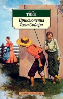 Твен Марк - Приключения Тома Сойера