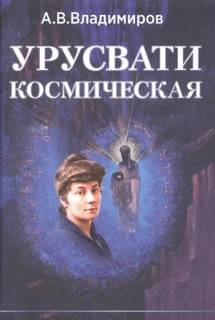 Владимиров Александр - Урусвати 02. Космическая Урусвати