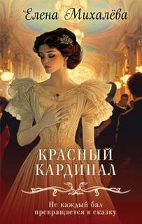 Михалёва Елена - Красный кардинал