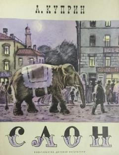 Куприн Александр - Слоновья прогулка