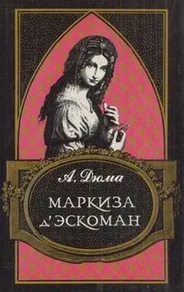 Дюма Александр - Маркиза д’Эскоман