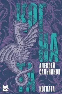 Сальников Алексей - Когната