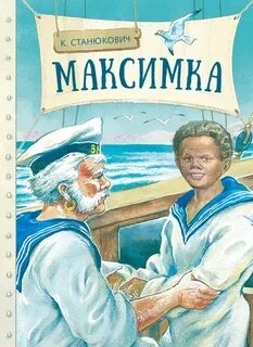 Станюкович Константин - Максимка