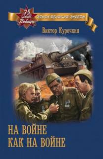 Курочкин Виктор - На войне как на войне
