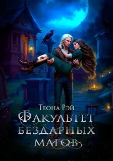 Рэй Теона - Факультет бездарных магов