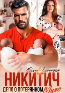 Липницкая Ольга - Никитич. Дело о потерянном муже.