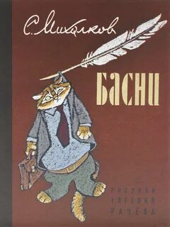 Михалков Сергей - Басни