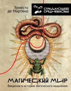 Мартино Эрнесто де - Магический мир. Введение в историю магического мышления