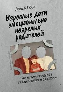 Гибсон Линдси - Взрослые дети эмоционально незрелых родителей