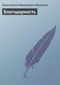 Леонтьев Константин - Благодарность