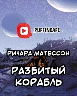 Матесон Ричард - Разбитый корабль