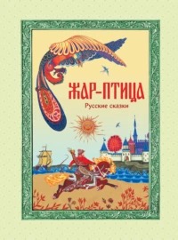 Бакина Марина - Жар-птица. Русские сказки