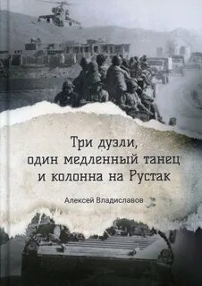 Владиславов Алексей - Три дуэли, один медленный танец и колонна на Рустак