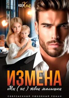 Хол Иден - Измена. Мы (не) твои малышки