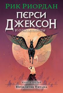 Риордан Рик - Перси Джексон и боги-олимпийцы 03. Перси Джексон и проклятие титана