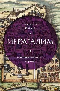 Кича Мария - Иерусалим. Все лики великого города