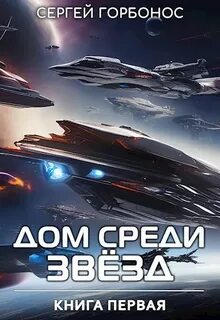 Горбонос Сергей - Дом Среди Звезд 01