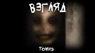 Томиэ - Взгляд
