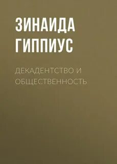 Гиппиус Зинаида - Декадентство и общественность