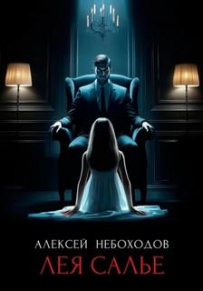 Небоходов Алексей - Лея Салье