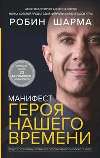 Шарма Робин - Манифест героя нашего времени