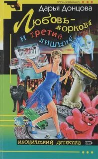 Донцова Дарья - Евлампия Романова. Следствие ведет дилетант 18. Любовь-морковь и третий лишний