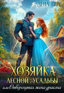 Тирс Зена - Хозяйки своей жизни 02. Хозяйка лесной усадьбы, или Отвергнутая жена дракона