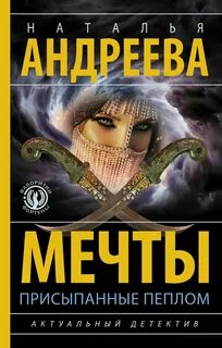 Андреева Наталья - Мечты, присыпанные пеплом