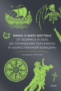 Петрухин Владимир - Мифы о мире мертвых. От Осириса и Хель до похищения Персефоны и «Божественной комедии»